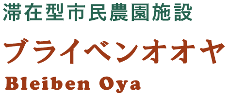 ブライベンオオヤ ～Bleiben Oya～